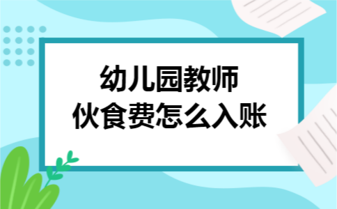 幼儿园教师伙食费怎么入账