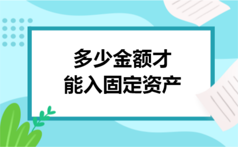 多少金额才能入固定资产