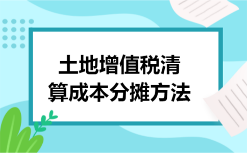 土地增值税清算成本分摊方法