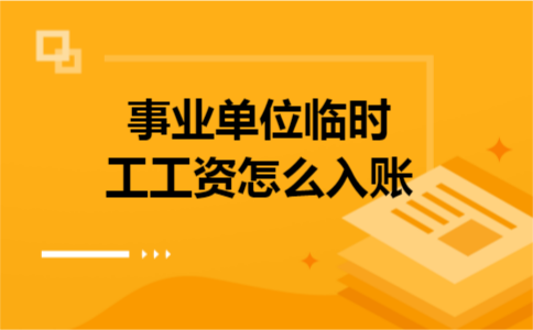 事业单位临时工工资怎么入账