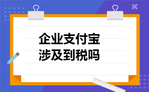 企业支付宝涉及到税吗