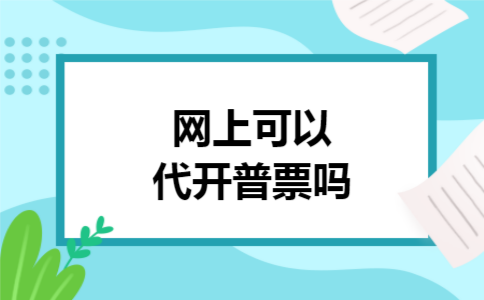 网上可以代开普票吗