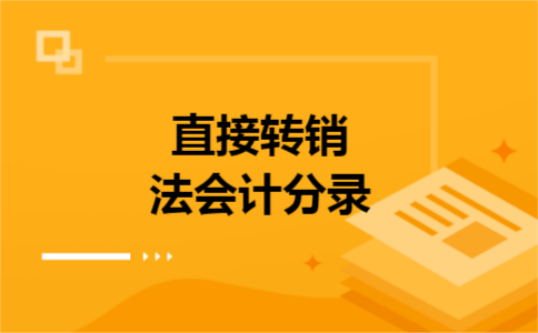 直接转销法会计分录