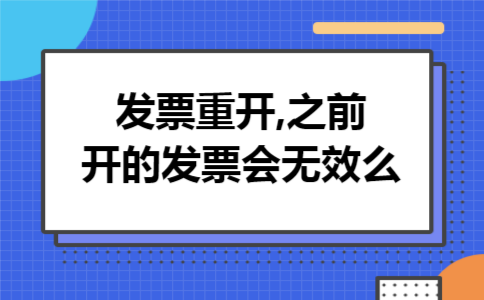 发票重开,之前开的发票会无效么