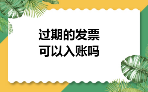 过期的发票可以入账吗
