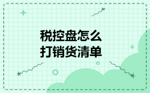 税控盘怎么打销货清单