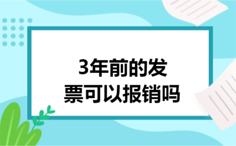 3年前的发票可以报销吗