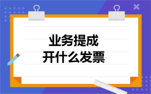 业务提成开什么发票