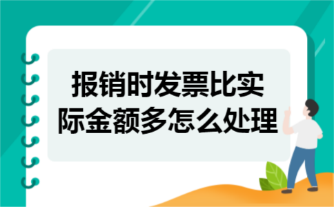 报销时发票比实际金额多怎么处理