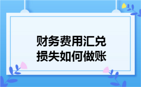 财务费用汇兑损失如何做账