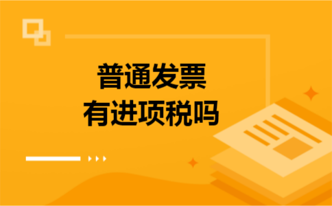 普通发票有进项税吗