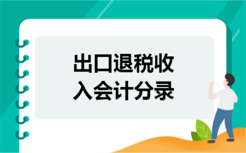 出口退税收入会计分录