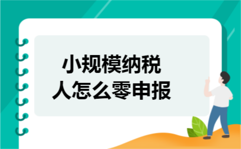 小规模纳税人怎么零申报