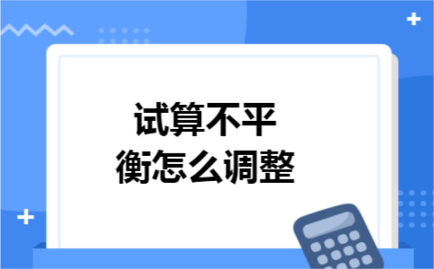 试算不平衡怎么调整