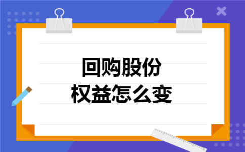 回购股份权益怎么变