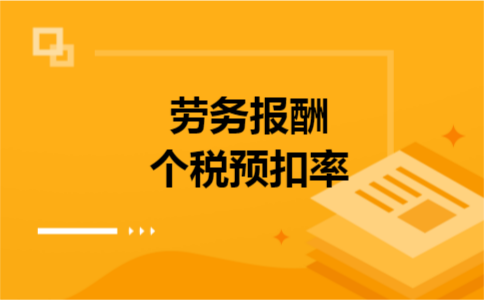 劳务报酬个税预扣率