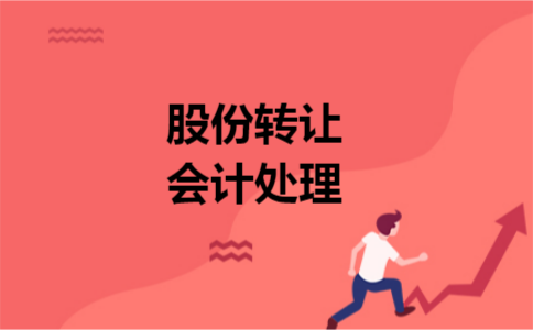 股份转让会计处理