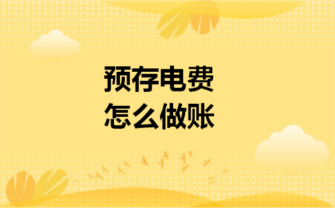 预存电费怎么做账
