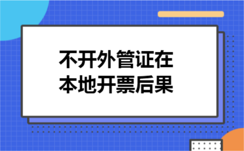 不开外管证在本地开票后果