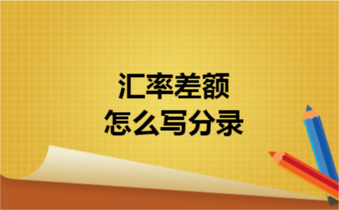 汇率差额怎么写分录