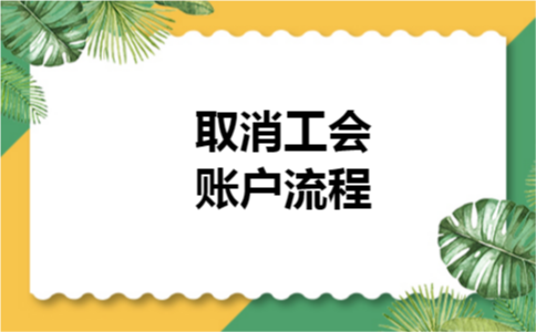 取消工会账户流程