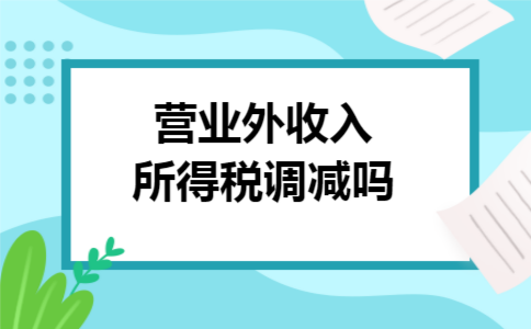 营业外收入所得税调减吗
