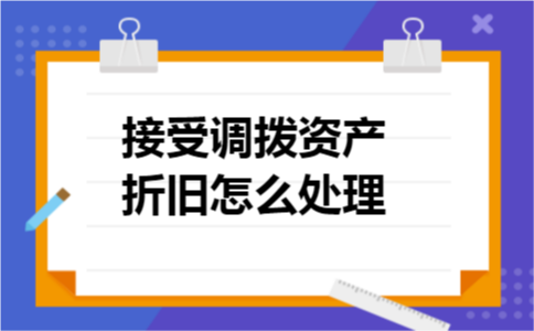 接受调拨资产折旧怎么处理