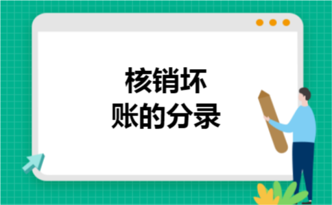 核销坏账的分录