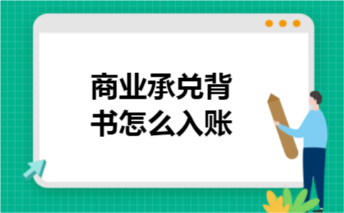 商业承兑背书怎么入账