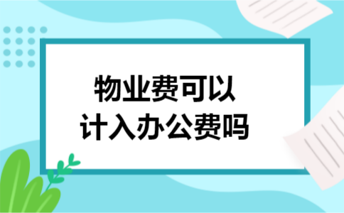 物业费可以计入办公费吗