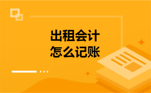 出租会计怎么记账 出租会计怎么记账
