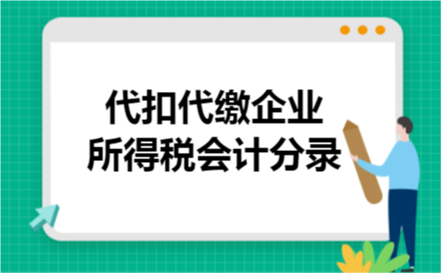 代扣代缴企业所得税会计分录