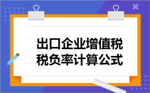 出口企业增值税税负率计算公式