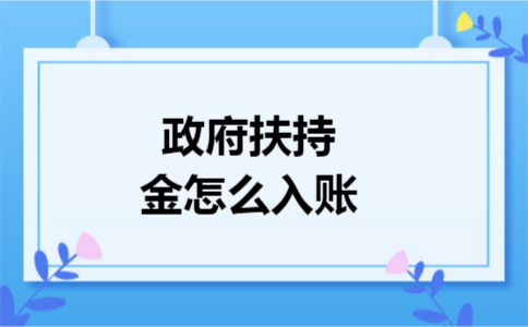 政府扶持金怎么入账