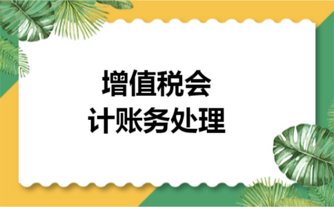 增值税会计账务处理