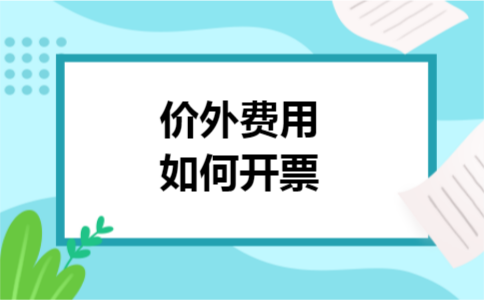 价外费用如何开票 价外费用如何开票