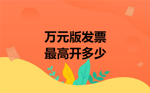 万元版发票最高开多少