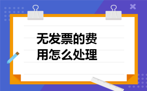 无发票的费用怎么处理