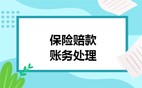 保险赔款账务处理