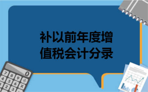 补以前年度增值税会计分录