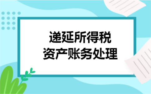 递延所得税资产账务处理 递延所得税资产账务处理