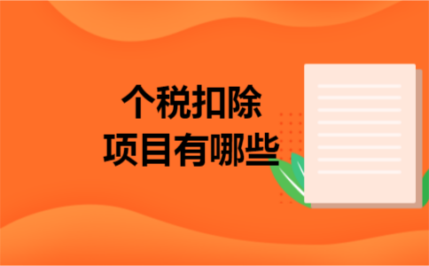 个税扣除项目有哪些 个税扣除项目有哪些
