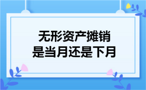 无形资产摊销是当月还是下月
