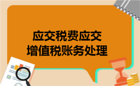 应交税费应交增值税账务处理