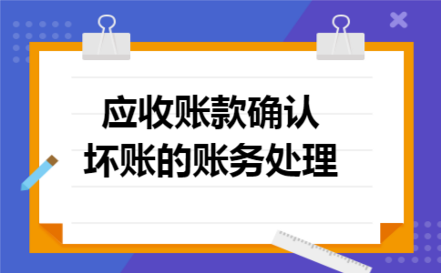 应收账款确认坏账的账务处理