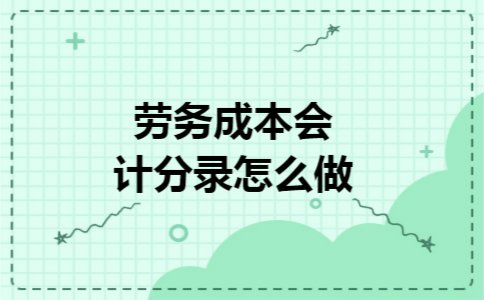 劳务成本会计分录怎么做