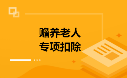 赡养老人专项扣除