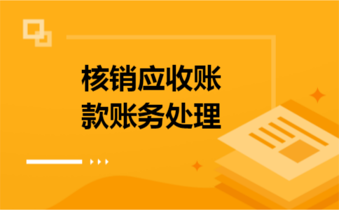 核销应收账款账务处理 核销应收账款账务处理