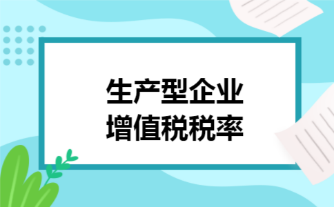 生产型企业增值税税率