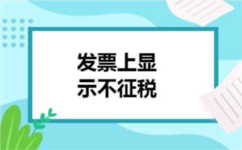 发票上显示不征税 发票上显示不征税